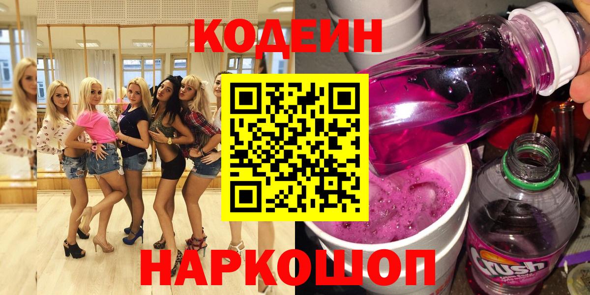 Южноуральск  Codein Purple Drank  Codein напиток Lean (лин)  Вход с VPN 